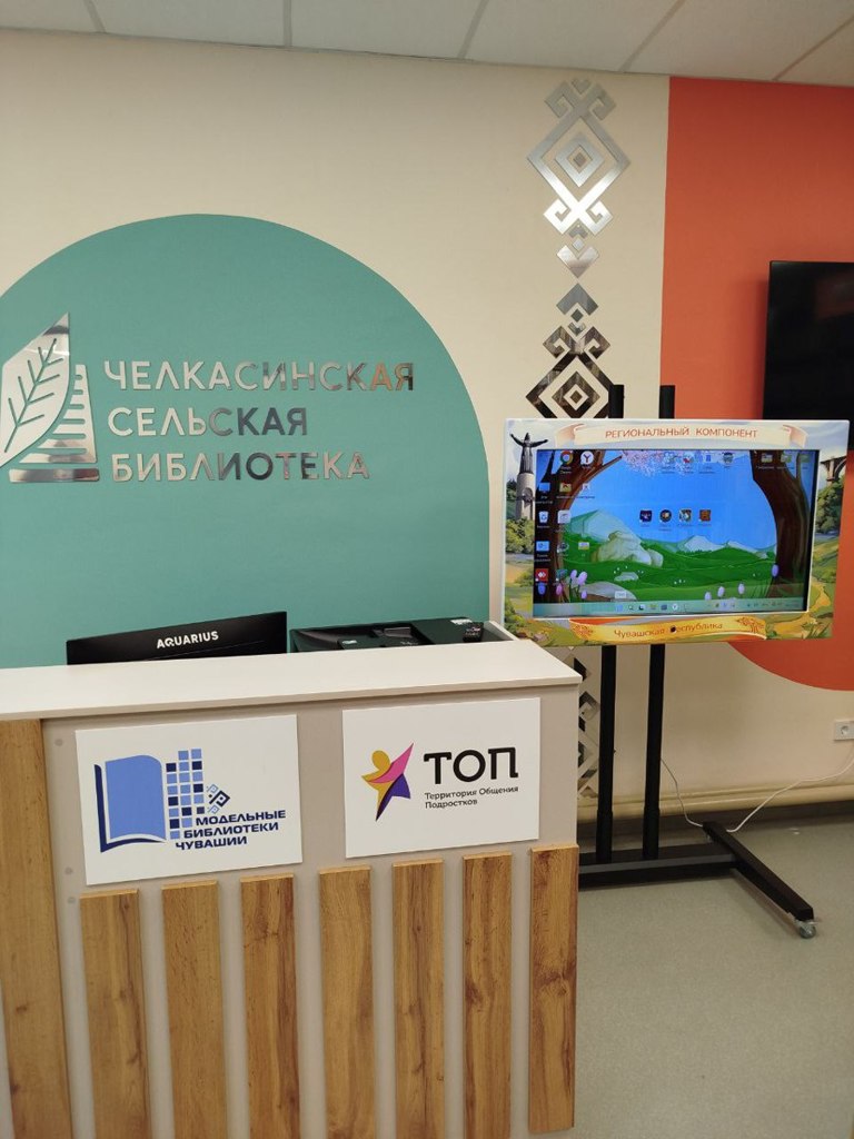 Открытие ТОП в Челкасинской сельской библиотеке Урмарского МО