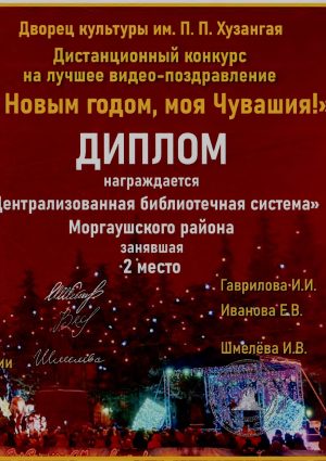 Дипломом за 2 место в дистанционном конкурсе на лучшее видео- поздравление "С Новым годом, моя Чувашия!"