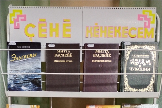 Книжная выставка «Ϛĕнĕ кĕнекесем» в Хорнойской сельской библиотеке