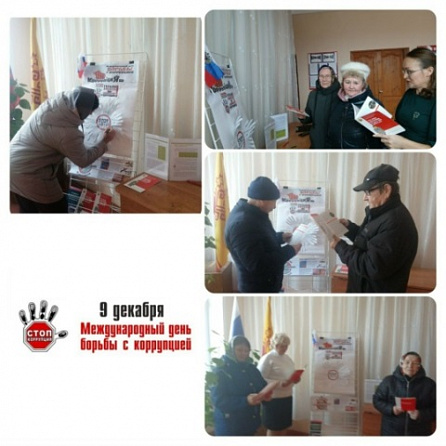 Международный день борьбы с коррупцией